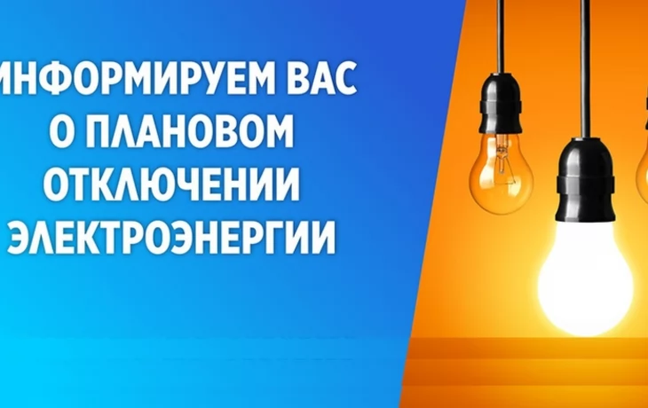 Плановое отключение электроэнергии