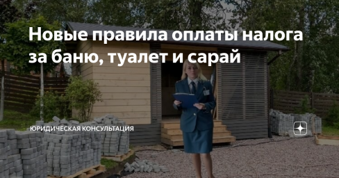Новые налоги на бани, теплицы, сараи в 2022 году Новые налоги на бани, теплицы, сараи в 2022 году